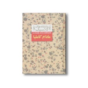 کتاب مادام کاملیا (عاشقانه های کلاسیک) اثر الکساندر دوما ترجمه محمود گودرزی نشر افق