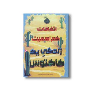 کتاب اتفاقات کم اهمیت زندگی یک کاکتوس اثر داستی بولینگ ترجمه آیدا عباسی نشر پرتقال