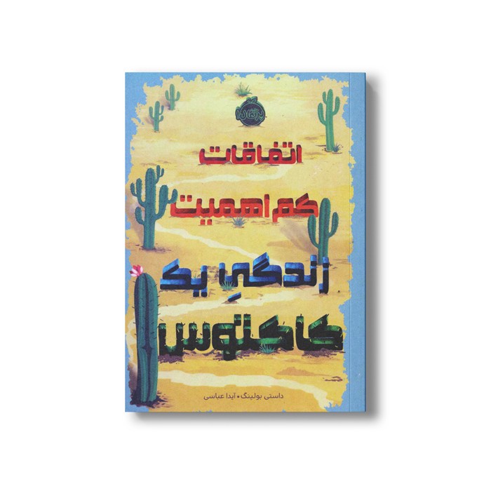 کتاب اتفاقات کم اهمیت زندگی یک کاکتوس اثر داستی بولینگ ترجمه آیدا عباسی نشر پرتقال
