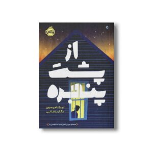 کتاب از پشت پنجره اثر لیزا تامپسون ترجمه نگار باغانی نشر پرتقال