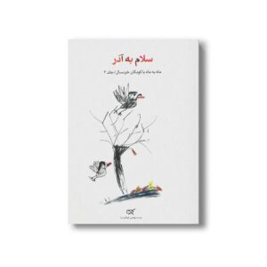 کتاب سلام به آذر (جلد 3) نشر کارگاه کودک
