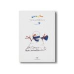 کتاب سلام به دی (جلد 4) نشر کارگاه کودک