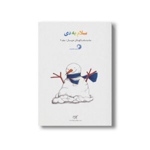 کتاب سلام به دی (جلد 4) نشر کارگاه کودک
