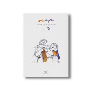 کتاب سلام به بهمن (جلد 5) نشر کارگاه کودک