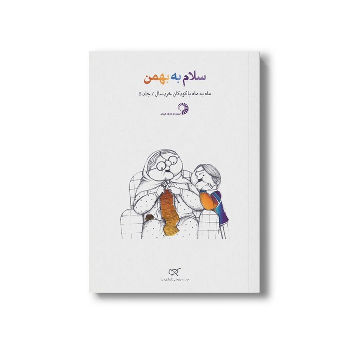 کتاب سلام به بهمن (جلد 5) نشر کارگاه کودک