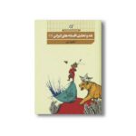کتاب نقد و تحلیل افسانه های ایرانی 1 نخودی نشر کارگاه کودک