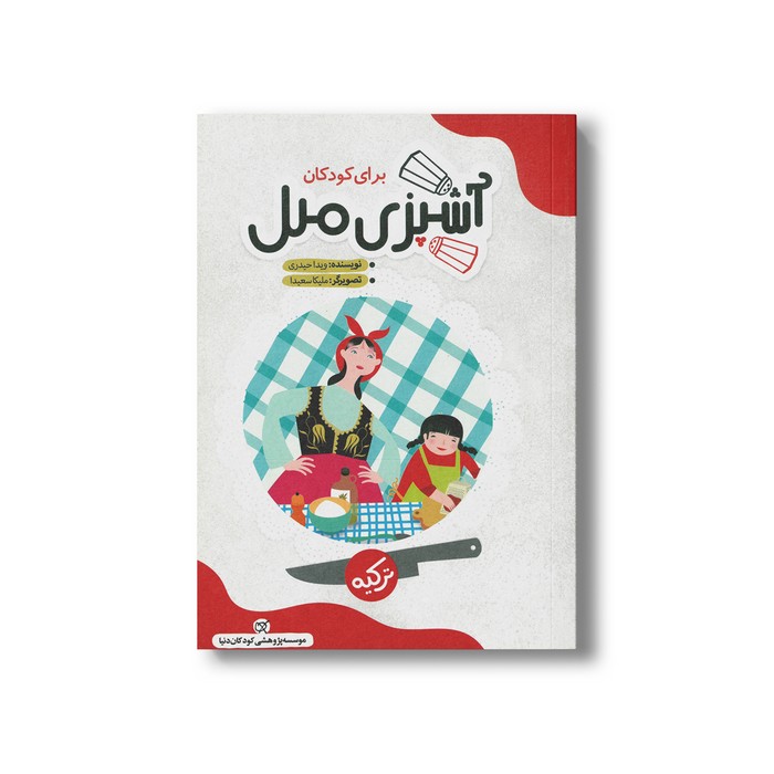 کتاب آشپزی ملل برای کودکان (ترکیه) اثر ویدا حیدری نشر کارگاه کودک