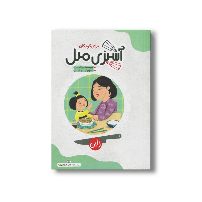 کتاب آشپزی ملل برای کودکان (ژاپن) اثر ویدا حیدری نشر کارگاه کودک