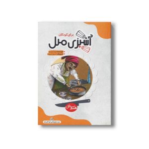 کتاب آشپزی ملل برای کودکان (هندوستان) اثر ویدا حیدری نشر کارگاه کودک