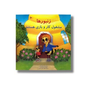 کتاب زنبورها مشغول کار و بازی هستند اثر ام میتلد دلاند ترجمه اکرم امینایی نشر کارگاه کودک