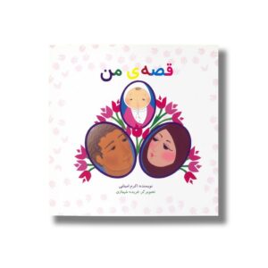 کتاب قصه من اثر اکرم امینایی نشر کارگاه کودک