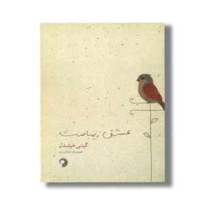 کتاب عشق زیباست اثر گیتی خوشدل نشر کارگاه کودک