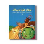 کتاب بزها و غول ترسناک اثر مارا آلپرین ترجمه پارسا نظری نشر کارگاه کودک