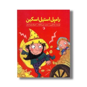 کتاب رامپل استیل اسکین اثر مارا آلپرین ترجمه متین نیکوکار نشر کارگاه کودک