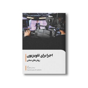 کتاب اجرا برای تلویزیون روش های عملی اثر سیدحسن جمالی نیک نشر سیمای شرق