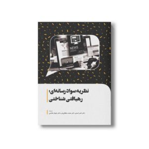 کتاب نظریه سواد رسانه ای رهیافتی شناختی اثر پاتر جیمز ترجمه ناصر اسدی، محمد سلطانی فر و شهناز هاشمی نشر سیمای شرق