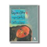 کتاب وقتی مینا از خواب بیدار شد اثر مدیا کاشیگر نشر میچکا