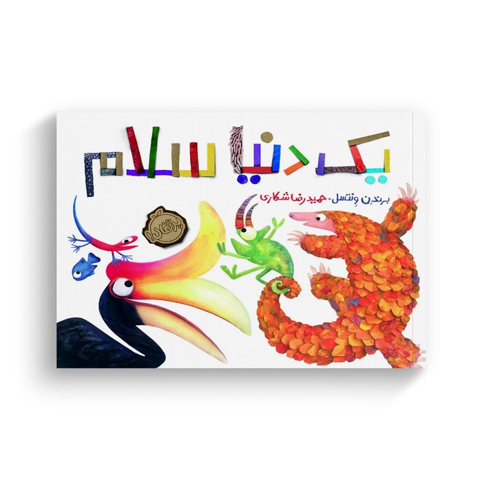کتاب یک دنیا سلام اثر برندن ونتسل ترجمه حمیدرضا شکاری نشر پرتقال