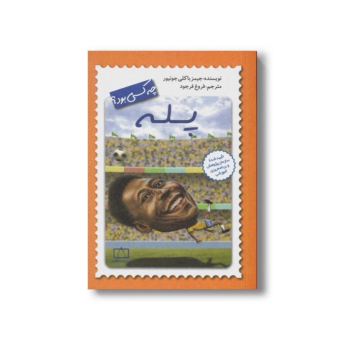 کتاب پله (چه کسی بود) اثر جیمز باکلی جونیور ترجمه فروغ فرجود نشر فاطمی