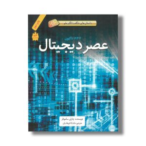 کتاب عصر دیجیتال 1947 تا کنون (داستان های شگفت انگیز علم) اثر چارلی ساموئلز ترجمه ماندانا فرهادیان نشر فاطمی