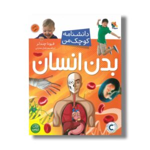 کتاب بدن انسان (دانشنامه کوچک من) اثر فیونا چندلر ترجمه ابراهیم عامل محرابی نشر میچکا
