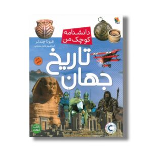 کتاب تاریخ جهان (دانشنامه کوچک جهان) اثر فیونا چندلر ترجمه ابراهیم عامل محرابی نشر میچکا