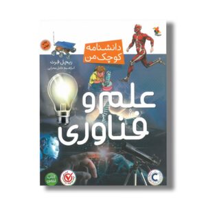 کتاب علم و فناوری (دانشنامه کوچک من) اثر ریچل فرث ترجمه ابراهیم عامل محرابی نشر میچکا