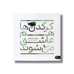 کتاب کرگدن ها هم عاشق می شوند اثر عرفان نظرآهاری نشر کتاب پارک