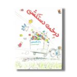 کتاب درخت دستکشی اثر ژاک گلدستین ترجمه شیما حسینی نشر میچکا