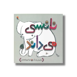 کتاب نانسی می داند اثر سایبل یانگ ترجمه مینا پورشعبانی نشر میچکا