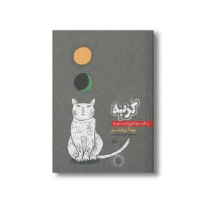 کتاب گربه یا چگونه جاودانگی ام از دست رفت اثر یوتا ریشتر ترجمه فراز فرهودی فر نشر پریان