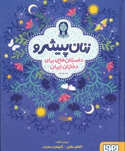 کتاب زنان پیشرو 1 (داستان هایی برای دختران ایران) اثر الهام نظری و گلچهره سهراب نشر هوپا