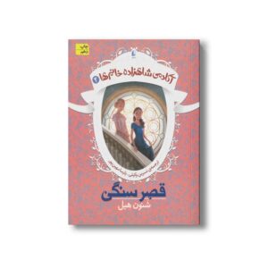 کتاب قصر سنگی (آکادمی شاهزاده خانم ها 2) اثر شنون هیل ترجمه نسرین وکیلی و پارسا مهین پور نشر افق