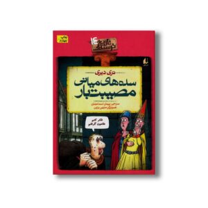 کتاب سده های میانی مصیبت بار (تاریخ ترسناک 14) اثر تری دیری ترجمه پیمان اسماعیلیان نشر افق