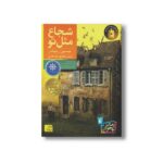کتاب شجاع مثل تو اثر جیسون رینولدز ترجمه شقایق قندهاری نشر افق