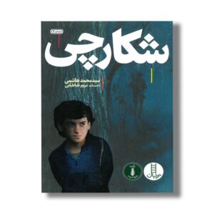 کتاب شکارچی اثر سید محمد هاشمی طباطبایی نشر نردبان