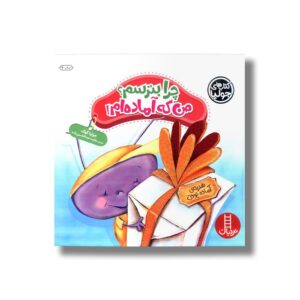 کتاب چرا بترسم من که آماده ام (کتاب های جولیا) اثر جولیا کوک ترجمه هایده عبدالحسین زاده نشر نردبان