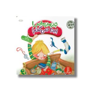کتاب چیزمیزهایم را پیدا نمی کنم (کتاب های جولیا) اثر جولیا کوک ترجمه هایده عبدالحسین زاده نشر نردبان