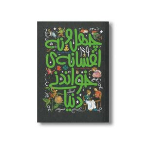 کتاب چهل و نه افسانه خواندنی دنیا اثر بلیدا گالاهر ترجمه محمود مزینانی نشر پنجره