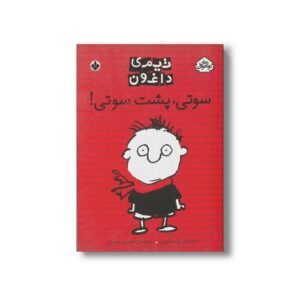 کتاب تیمی داغون سوتی پشت سوتی اثر استفان پاستیس ترجمه شبنم سمیعیان نشر پنجره