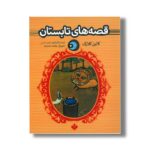 کتاب قصه های تابستان (یک شب یک قصه) اثر کالین کلارک ترجمه محمد شمس نشر پنجره