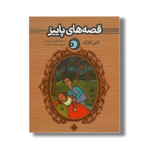 کتاب قصه های پاییز (یک شب یک قصه) اثر کالین کلارک ترجمه محمد شمس نشر پنجره