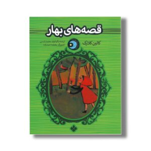 کتاب قصه های بهار (یک شب یک قصه) اثر کالین کلارک ترجمه محمد شمس نشر پنجره