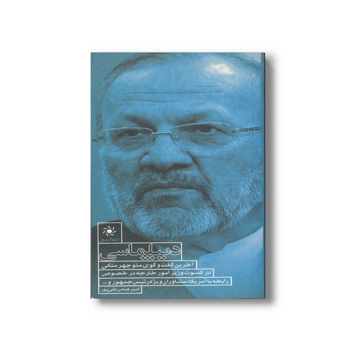 کتاب دیپلماسی (گفت و گو با منوچهر متکی) اثر امیرعباس تقی پور نشر سیمای شرق