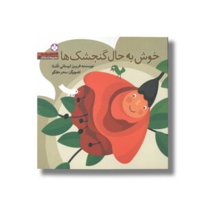 کتاب خوش به حال گنجشک ها (قصه های ریزه میزه 2) اثر فریبرز لرستانی نشر پنجره