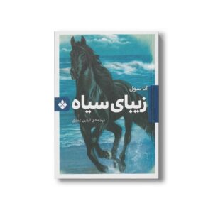 کتاب زیبای سیاه (رمان های ماندگار جهان) اثر آنا سول ترجمه آیدین عمیق نشر پنجره