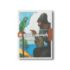کتاب رابینسون کروزو (رمان های ماندگار جهان) اثر دانیل دفو ترجمه مهشید مجتهدزاده نشر پنجره
