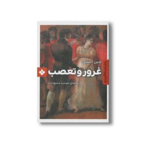 کتاب غرور و تعصب اثر جین آستین ترجمه مهشید مجتهدزاده نشر پنجره