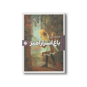 کتاب باغ اسرار آمیز (رمان های ماندگار جهان) اثر فرانسیس برنت ترجمه آیدین عمیق نشر پنجره