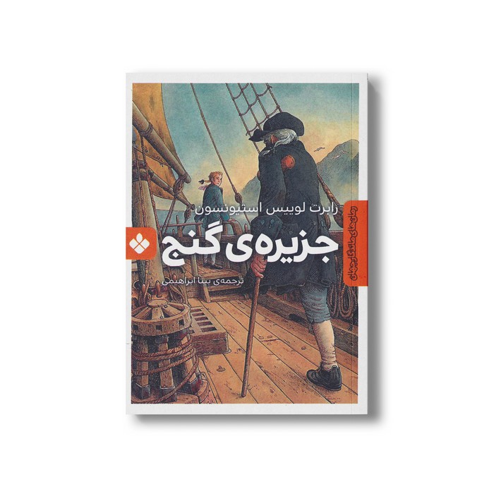 کتاب جزیره گنج (رمان های ماندگار جهان) اثر رابرت لوییس استیونسون ترجمه بیتا ابراهیمی نشر پیدایش